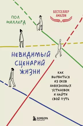 Невидимый сценарий жизни. Как вырваться из оков навязанных установок и найти свой путь — 3074892 — 1