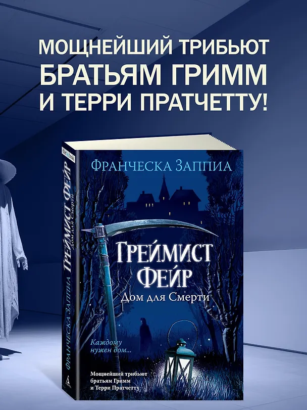 Книга Греймист Фейр. Дом для Смерти (Франческа Заппиа) — 6