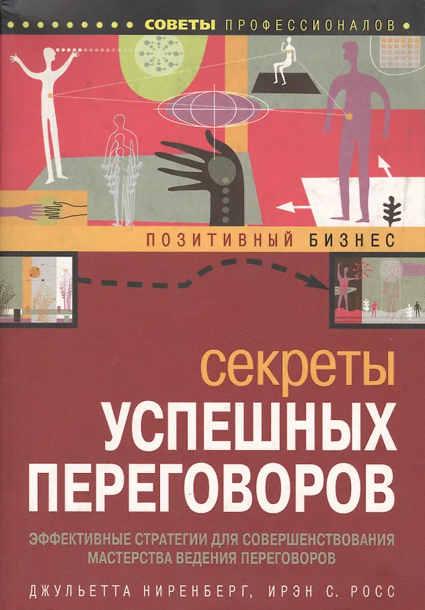 Книга Секреты успешных переговоров (мягк)(Позитивный бизнес). Ниренберг Дж. (Омега) () — 1
