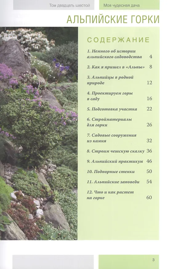 Книга Моя чудесная дача. Том 26. Альпийские горки () — 2