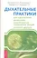 Дыхательные практики для оздоровления, релаксации, высвобождения подавленных эмоций и многого другого — 2440211 — 1