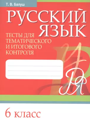 Русский язык. 6 класс. Тесты для тематического и итогового контроля — 2745408 — 1