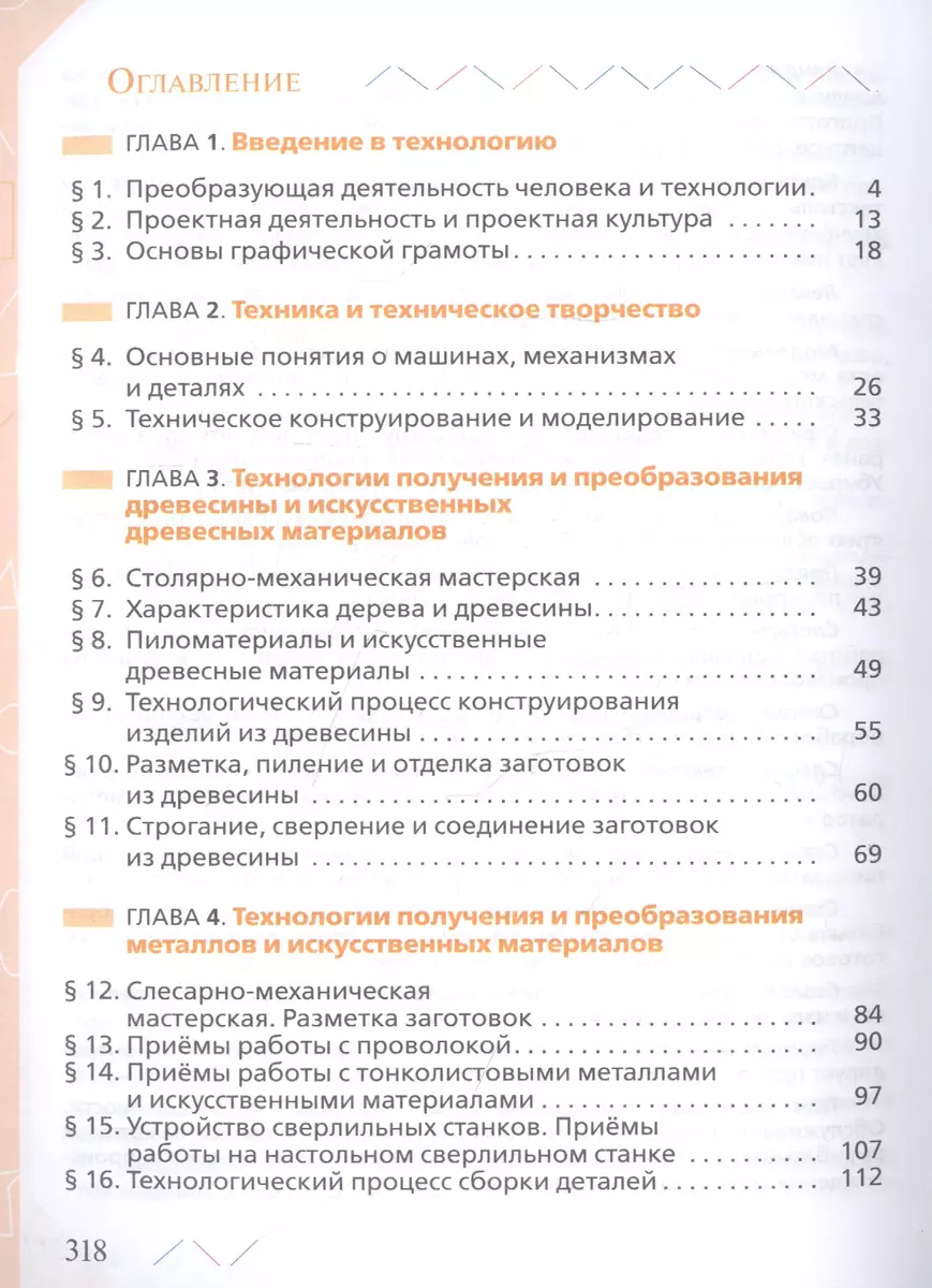 Технология. 5 класс. Учебник - купить книгу с доставкой в интернет-магазине  «Читай-город». ISBN: 978-5-09-078801-4