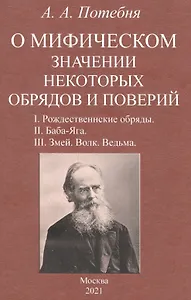 О мифическом значении некоторых обрядов и поверий: I. Рождественнские обряды. II. Баба-Яга. III. Змей. Волк. Ведьма.