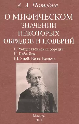 О мифическом значении некоторых обрядов и поверий: I. Рождественнские обряды. II. Баба-Яга. III. Змей. Волк. Ведьма. — 2854366 — 1