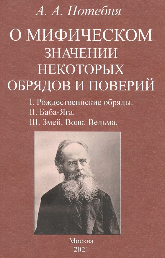 Книга О мифическом значении некоторых обрядов и поверий: I. Рождественнские обряды. II. Баба-Яга. III. Змей. Волк. Ведьма. (Александр Потебня) — 1