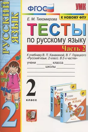 Тесты по русскому языку. 2 класс. Часть 2. К учебнику В.П. Канакиной, В.Г. Горецкого "Русский язык. 2 класс. В двух частях. Часть 2" — 2875213 — 1