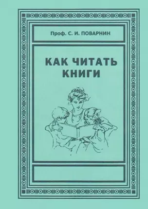 Как читать книги — 2893155 — 1