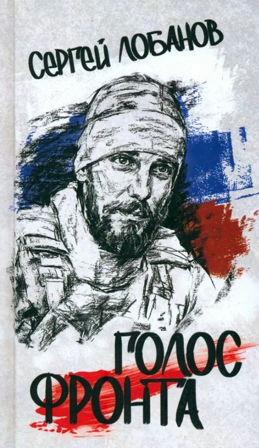 

Голос фронта