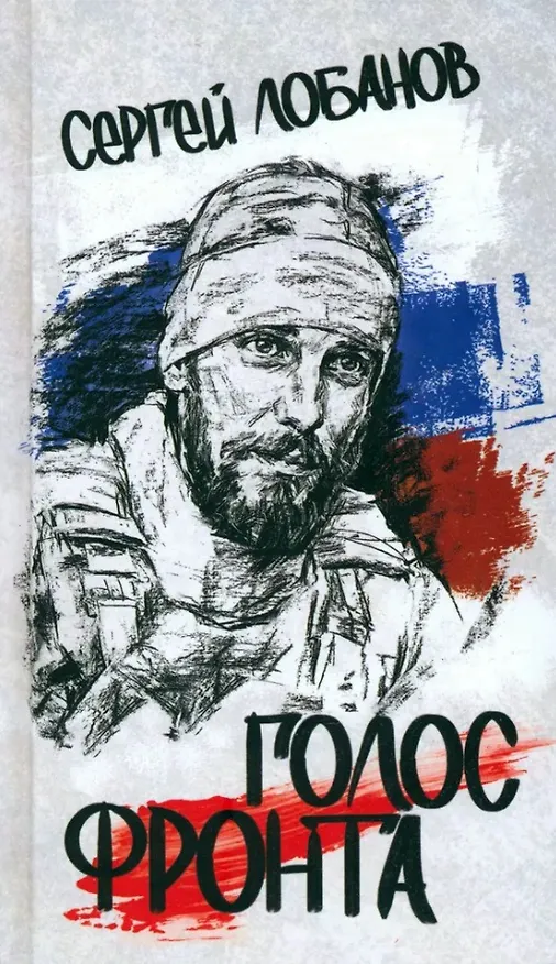 Книга Голос фронта (Сергей Лобанов) — 1
