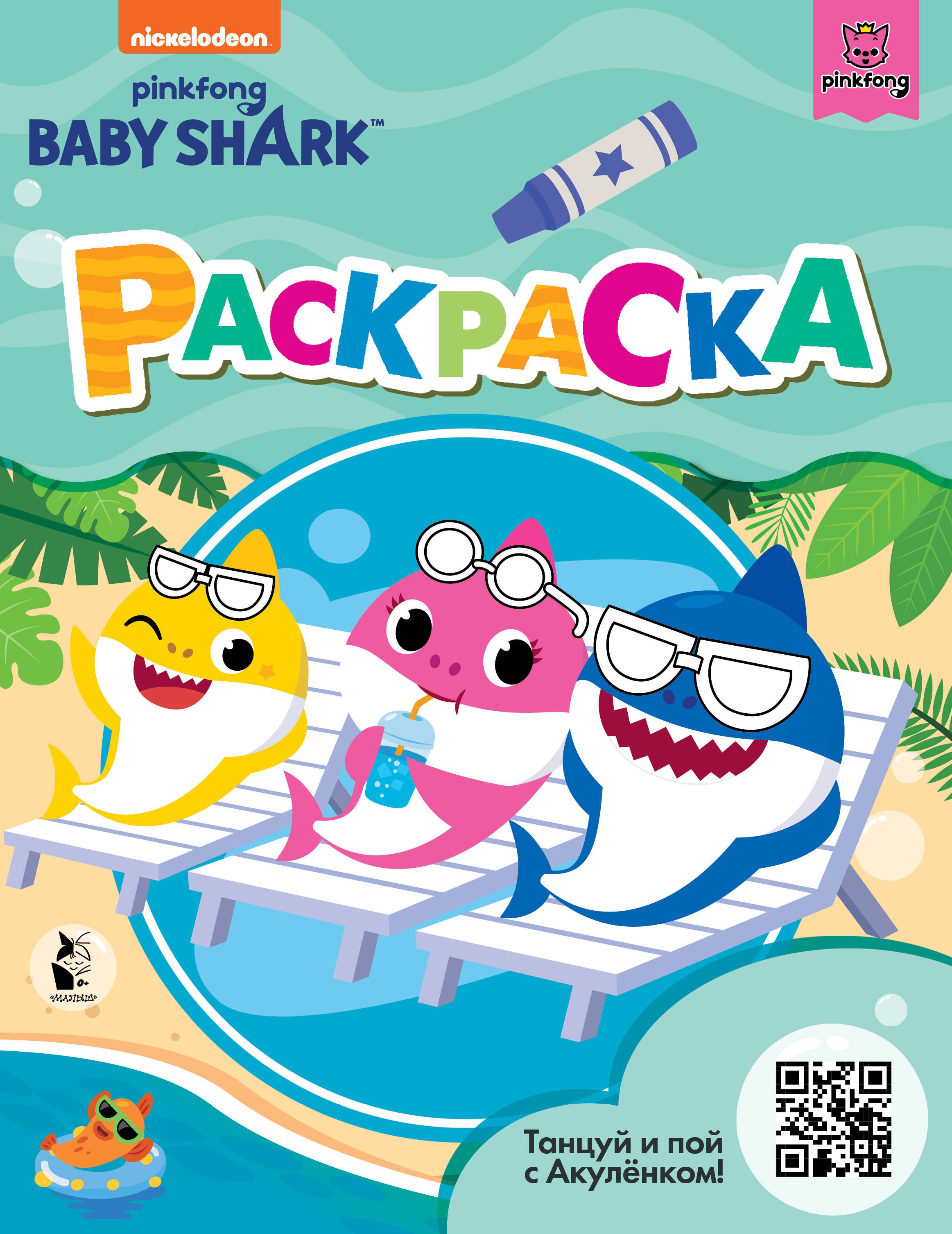 

Baby Shark. Раскраска