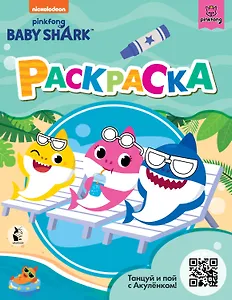 Baby Shark. Раскраска