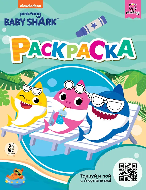 Книга Baby Shark. Раскраска () — 1
