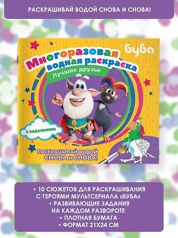 Книга Буба. Многоразовая водная раскраска. Лучшие друзья () — 6