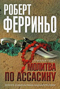 Молитва по ассасину: роман