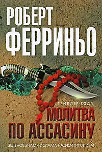 Книга Молитва по ассасину: роман (Роберт Ферриньо)