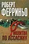 Молитва по ассасину: роман — 2202744 — 1