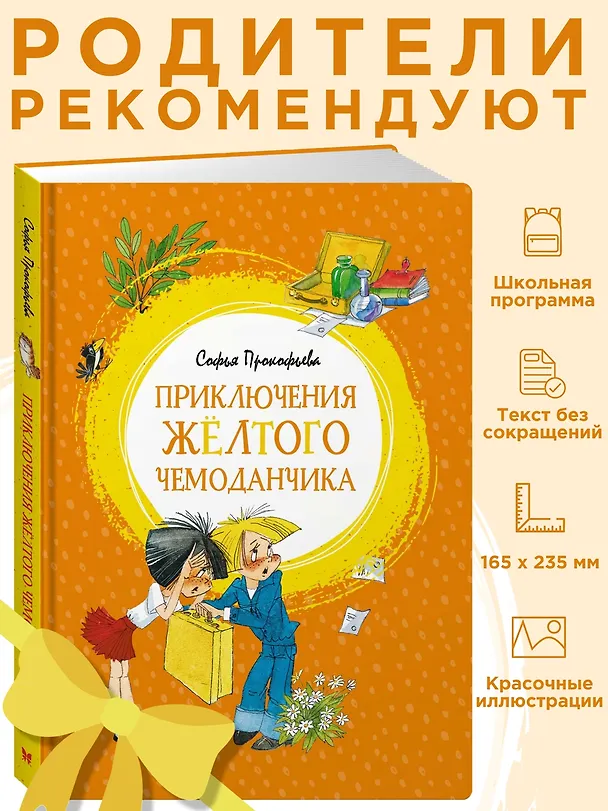 Книга Приключения жёлтого чемоданчика (Софья Прокофьева) — 5
