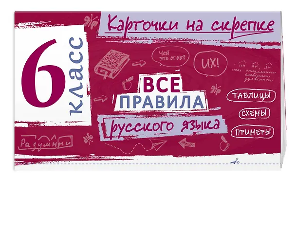 Книга Все правила русского языка. 6 класс (Ирина Погорелова) — 3