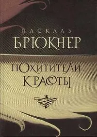 Похитители красоты