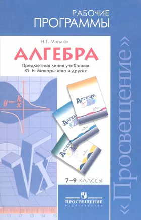 Алгебра. 7-9 классы. Рабочие программы. Предметная линия учебников Ю.Н. Макарычева и других. Пособие для учителей общеобразовательных учреждений — 2358527 — 1