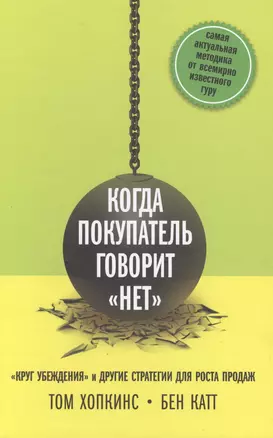 Когда покупатель говорит нет Круг убеждения и др… (Хопкинс) — 2481397 — 1