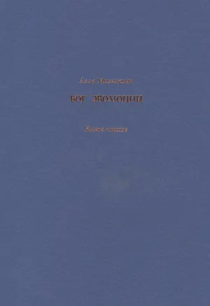Книга Бог эволюции. Книга стихов ()