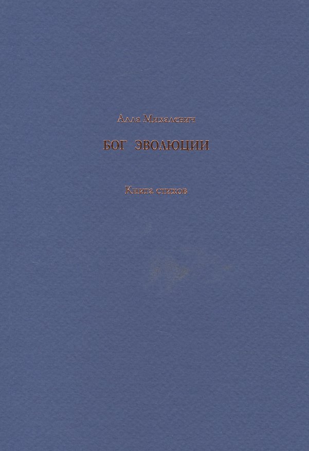Книга Бог эволюции. Книга стихов () — 1
