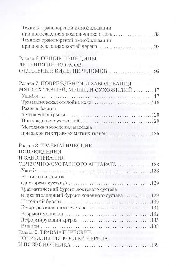 Книга Травматология. Универсальный справочник. (Анатолий Фишкин) — 3