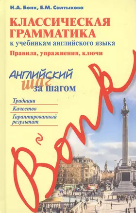 Классическая грамматика к учебникам английского языка. Правила, упражнения, ключи — 2632543 — 1