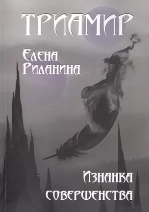 Триамир. Изнанка совершенства. Книга 3 — 2725283 — 1