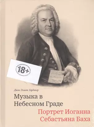 Музыка в Небесном Граде. Портрет Иоганна Себастьяна Баха — 2731594 — 1