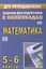 Математика. 5-6 класс. Задания для подготовки к олимпиадам — 2847991 — 1