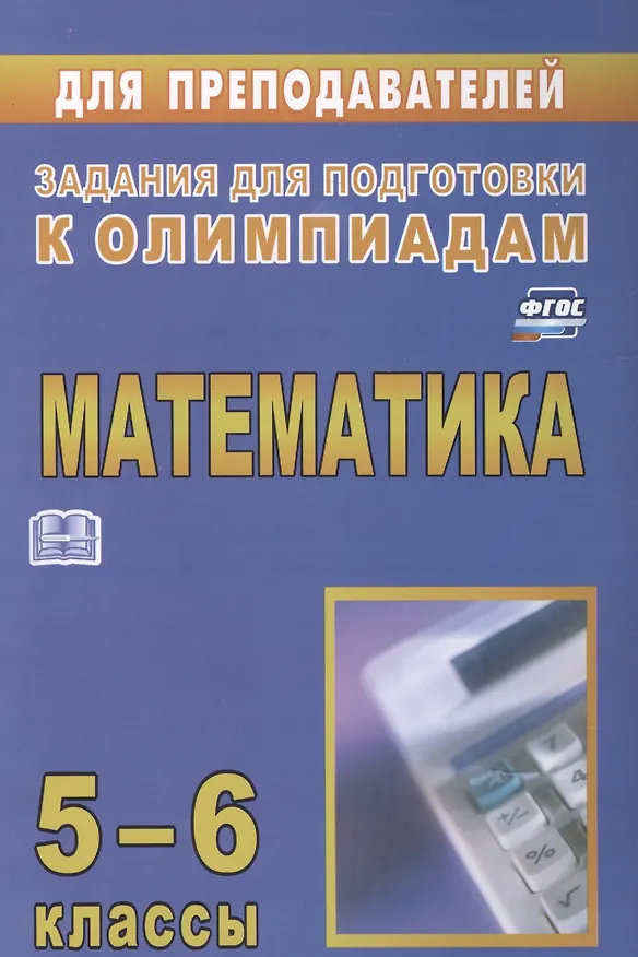 Книга Математика. 5-6 класс. Задания для подготовки к олимпиадам (Юрий Лепехин) — 1