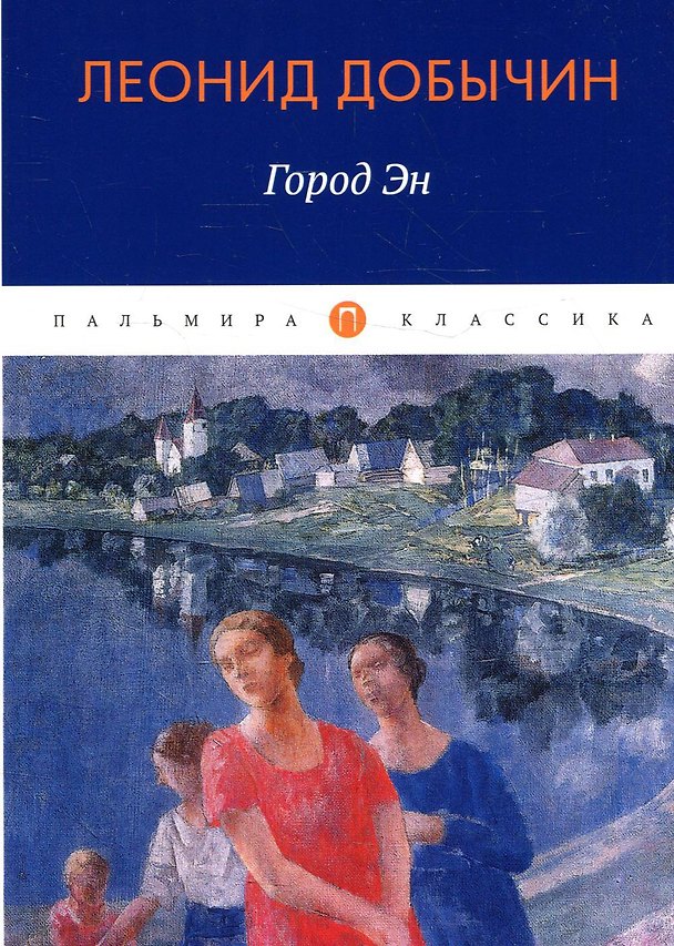 Книга Город Эн (Леонид Добычин) — 1