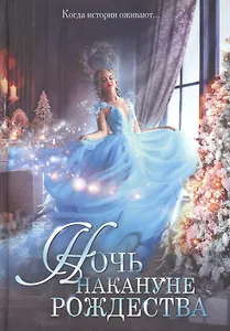 Ночь накануне Рождества
