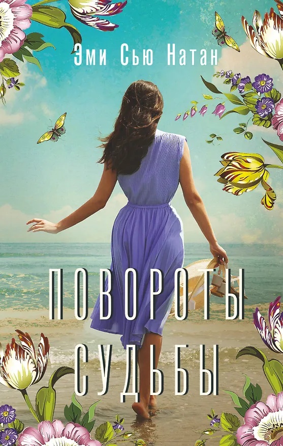 Книга Повороты судьбы (Эми Сью Натан) — 1