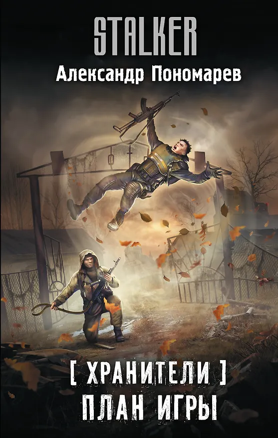 Книга Хранители. План игры (Александр Пономарев) — 1