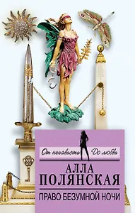 Право безумной ночи: роман