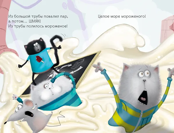 Книга Котенок Шмяк на фабрике мороженого (Роб Скоттон) — 4