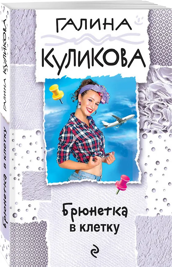 Книга Брюнетка в клетку (Галина Куликова) — 4