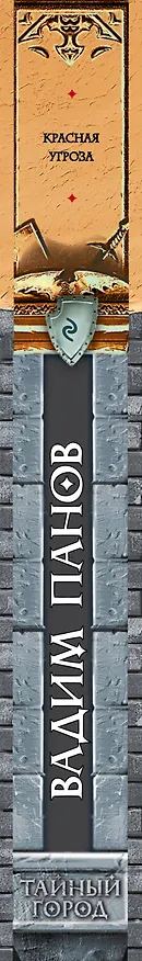 Книга Красная угроза (Вадим Панов) — 3