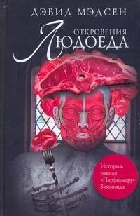 Откровения людоеда : роман