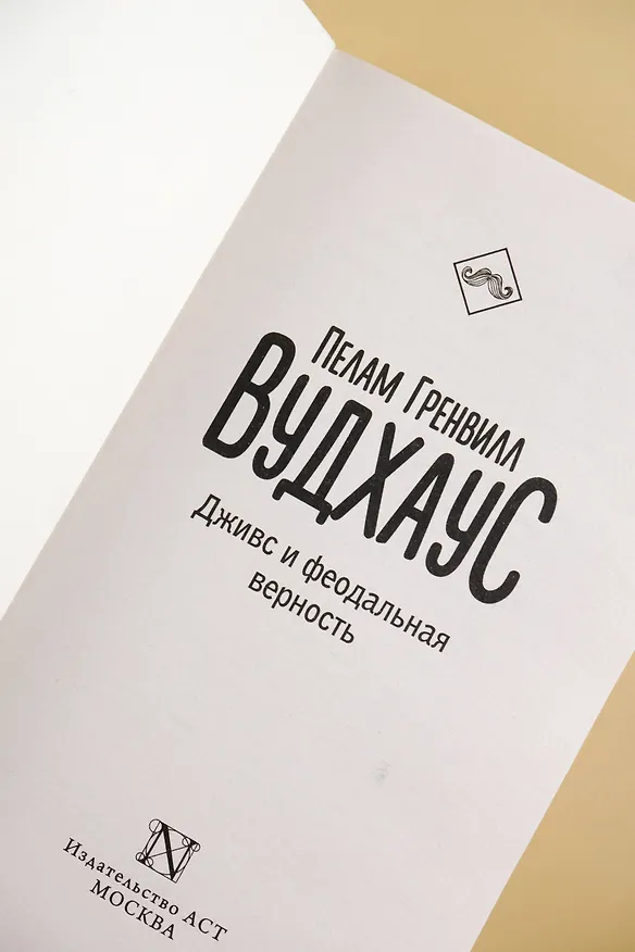 Книга Дживс и феодальная верность (Пелам Гренвилл Вудхаус) — 8