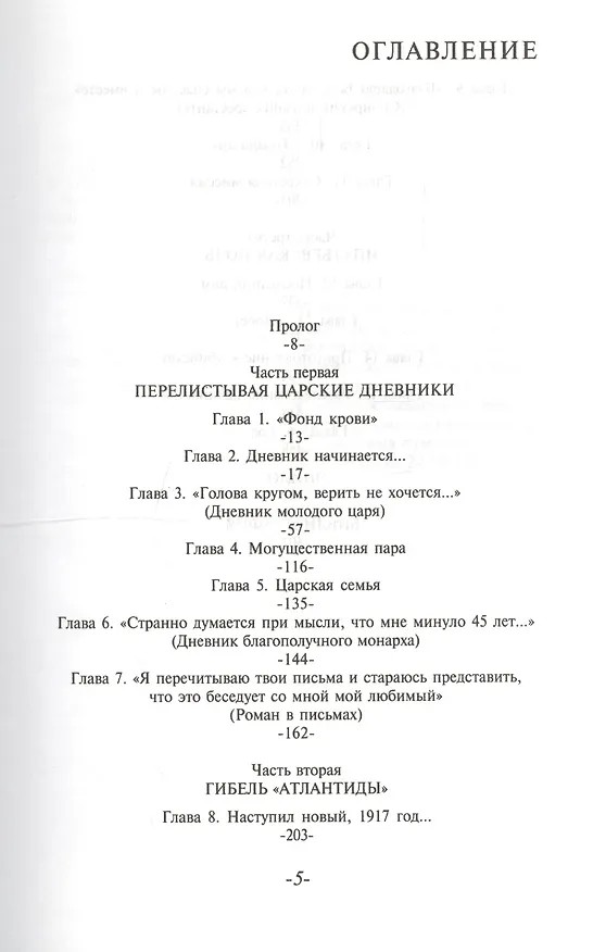 Книга Сочинения в 7-тт. Т.1. Николай II: Жизнь и смерть (Эдвард Радзинский) — 2