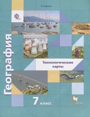 География: материки, океаны, народы и страны: страноведение: 7 класс: органайзер для учителя: сценарии уроков — 313744 — 1