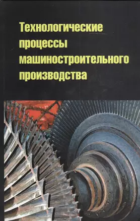 Технологические процессы машиностроительного производства: учебное пособие — 2376830 — 1