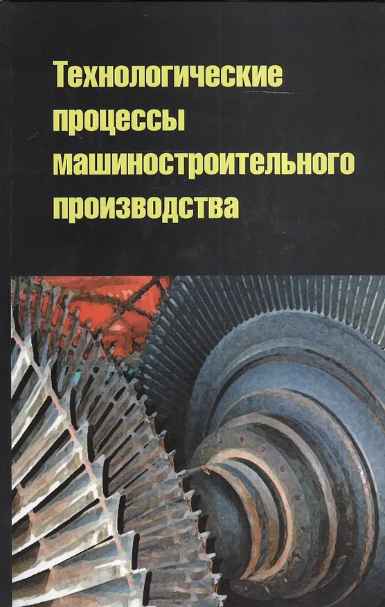 Книга Технологические процессы машиностроительного производства: учебное пособие (Владимир Кузнецов) — 1