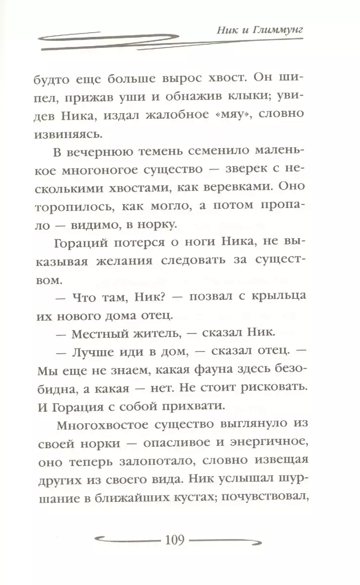 Ник и Глиммунг (Филип Киндред Дик) - купить книгу с доставкой в  интернет-магазине «Читай-город». ISBN: 978-5-04-110018-6