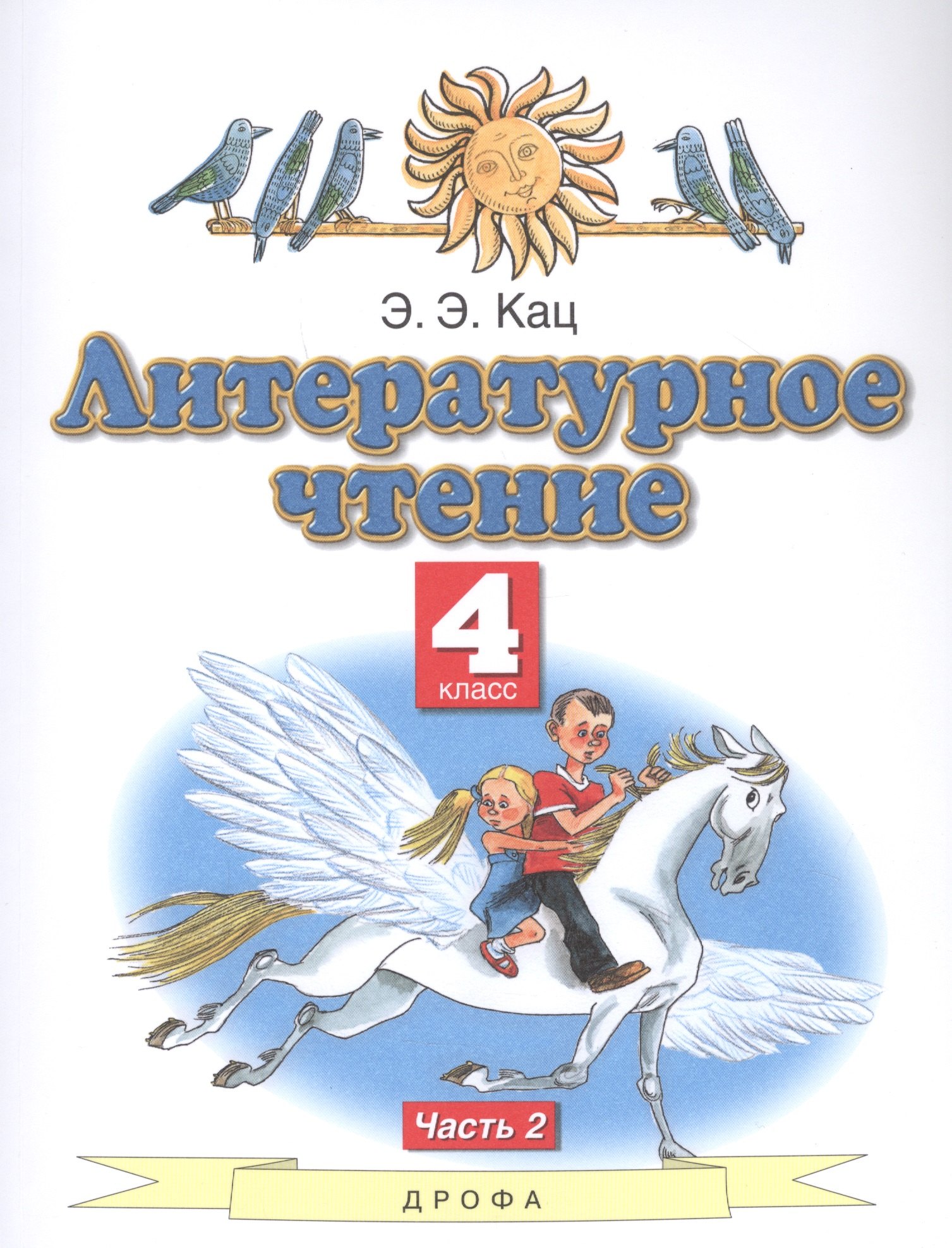 

Литературное чтение. 4 класс. Учебное пособие в трех частях. Часть 2